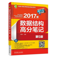 正版新书]数据结构高分笔记-2017版-第5版率辉9787111530312