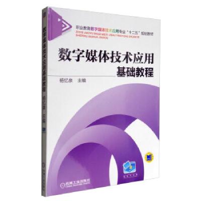 正版新书]数字媒体技术应用基础教程主编杨忆泉9787111471868