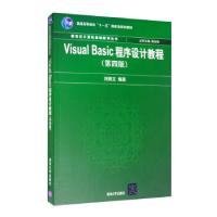 正版新书]VisualBasic程序设计教程第四版刘炳文著,谭浩强 编97