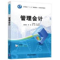 正版新书]管理会计孔祥玲、韩传兵、张佳、焦晶9787302533283