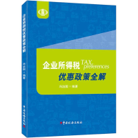 正版新书]企业所得税优惠政策全解冯治国9787567807198