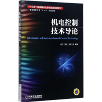 正版新书]机电控制技术导论付庄9787111574194