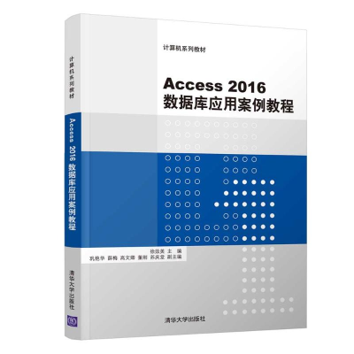 正版新书]ACCESS2016数据库应用案例教程/徐效美徐效美978730251