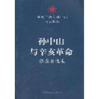 正版新书]孙中山与辛亥革命-张磊自选集张磊9787516101636