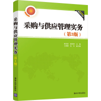 正版新书]采购与供应管理实务(第3版)种美香、雷婷婷;王珊珊、