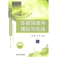 正版新书]多媒体课件理论与实践-附光盘1张乔立梅,张佳 主编97