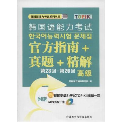 正版新书]韩国语能力考试官方指南+真题+精解(第23回-第26回.高