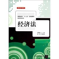 正版新书]经济法/普通高校"十二五"规划教材.经济学系列郭若愚97