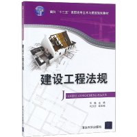 正版新书]建设工程法规/王维等王维9787302515739