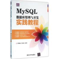 正版新书]MySQL数据库管理与开发实践教程程朝斌9787302418634