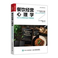 正版新书]餐饮业餐饮经营心理学:为什么用黑色盘子装意面[日]