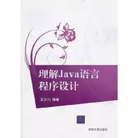 正版新书]理解Java语言程序设计王少川9787302227809