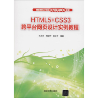 正版新书]HTML5+CSS3跨平台网页设计实例教程陈承欢978730250214