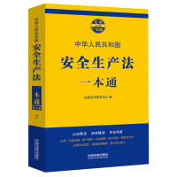 正版新书]安全生产法一本通(第七版)法规应用研究中心97875216