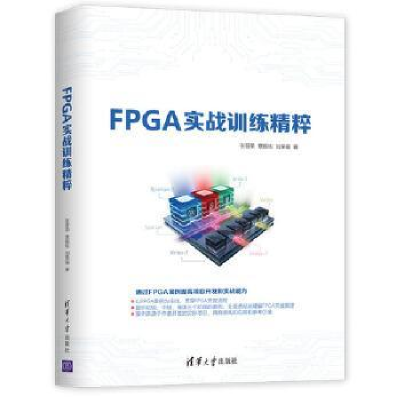 正版新书]FPGA实战训练精粹张晋荣 章振栋 刘荣福9787302518419