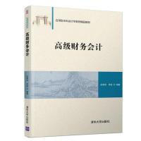 正版新书]高级财务会计田翠香,李宜9787302525042