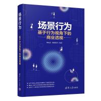 正版新书]场景行为--基于行为视角下的商业透视陈虎东欧阳毅芳97