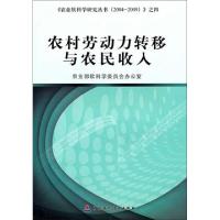 正版新书]农村劳动力转移与农民收入/农业软科学研究丛书张红宇9