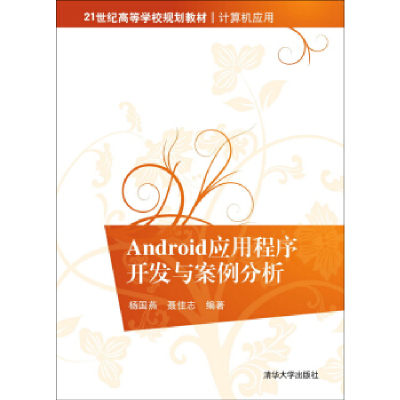 正版新书]Android应用程序开发与案例分析杨国燕9787302422723