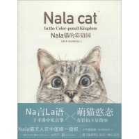 正版新书]Nala猫的彩铅国文静9787539467672