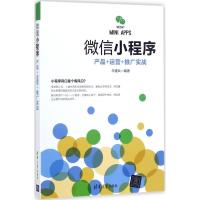 正版新书]微信小程序:产品+运营+推广实战牛建兵9787302478737