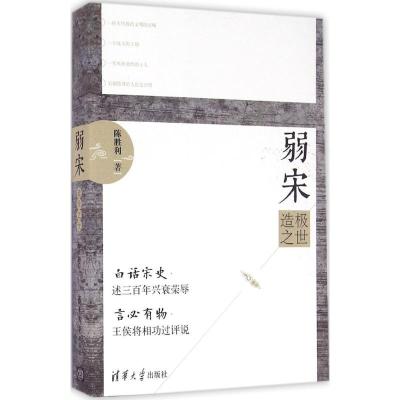 正版新书]弱宋:造极之世陈胜利9787302438533