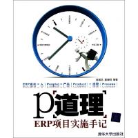 正版新书]P道理(ERP项目实施手记)童继龙//童继明9787302266372