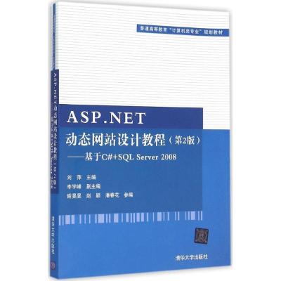 正版新书]ASP.NET动态网站设计教程:基于C#+SQL Server 2008(