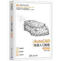 正版新书]AUTOCAD快速入门教程(微课视频版)邵为龙97873026285