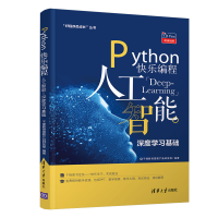 正版新书]Python快乐编程(人工智能深度学习基础)/好程序员成长