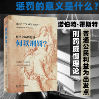 正版新书]何以刑罚?(德)诺伯特·霍斯特9787301338179