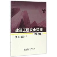 正版新书]建筑工程安全管理(第2版)胡戈、王贵宝、杨晶9787568