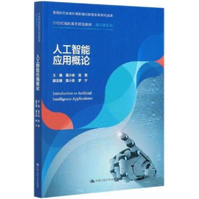 正版新书]人工智能应用概论(21世纪高职高专规划教材)/通识课系