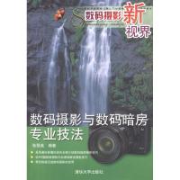 正版新书]数码摄影新视界:数码摄影与数码暗房专业技法张冠英978