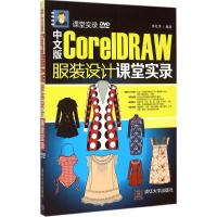 正版新书]中文版CorelDRAW 服装设计课堂实录李红萍 编著9787302