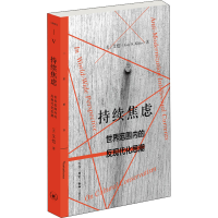 正版新书]持续焦虑 世界范围内的反现代化思潮(美)艾恺978710806