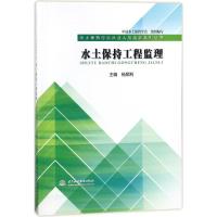 正版新书]水土保持工程监理/水土保持行业从业人员培训系列丛书