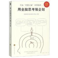 正版新书]用全脑思考做企划(日)神田昌典|译者:邓琳萍//及越9787