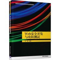 正版新书]Web安全开发与攻防测试王顺9787302563242