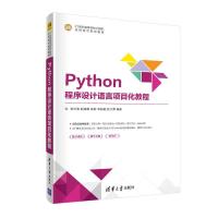 正版新书]Python程序设计语言项目化教程张长海,赵海霞,崔娟,李