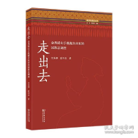 正版新书]走出去:金秀瑶山手机媒介应用的民族志调查 社会科学