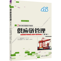 正版新书]供应链管理(第3版)施丽华、胡斌、杨萌、赵程程、孟翠