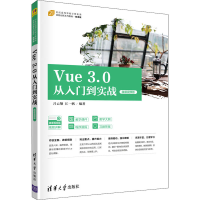 正版新书]Vue 3.0从入门到实战 微课视频版江一帆9787302594758