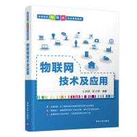 正版新书]物联网技术及应用王佳斌、郑力新9787302529002