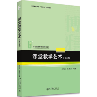 正版新书]课堂教学艺术(第2版)孙菊如9787301293317