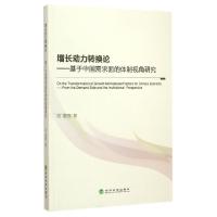 正版新书]增长动力转换论--基于中国需求面的体制视角研究常欣97