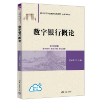 正版新书]数字银行概论程茂勇9787302653059