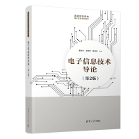 正版新书]电子信息技术导论(第2版)董言治、娄树理、戴纯春9787