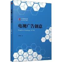 正版新书]电视广告创意聂艳梅9787309147940