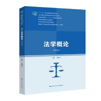 正版新书]ξ法学概论(第五版)夏锦文9787300302676